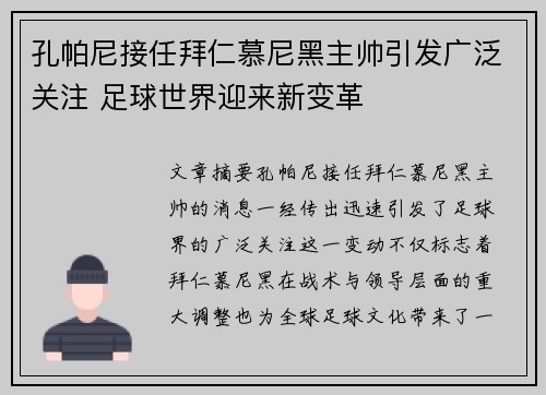 孔帕尼接任拜仁慕尼黑主帅引发广泛关注 足球世界迎来新变革
