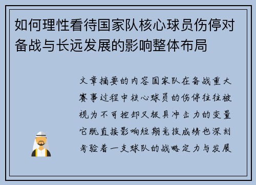 如何理性看待国家队核心球员伤停对备战与长远发展的影响整体布局