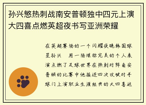 孙兴慜热刺战南安普顿独中四元上演大四喜点燃英超夜书写亚洲荣耀