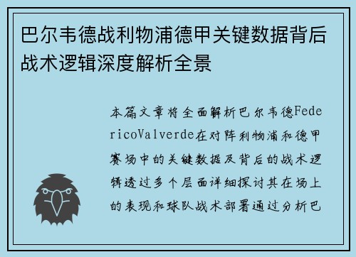 巴尔韦德战利物浦德甲关键数据背后战术逻辑深度解析全景