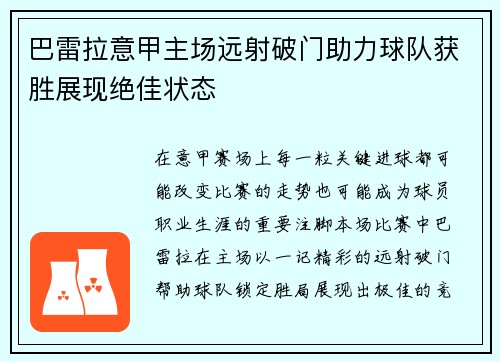 巴雷拉意甲主场远射破门助力球队获胜展现绝佳状态 巴雷拉意甲主场远射破门助力球队获胜展现绝佳状态