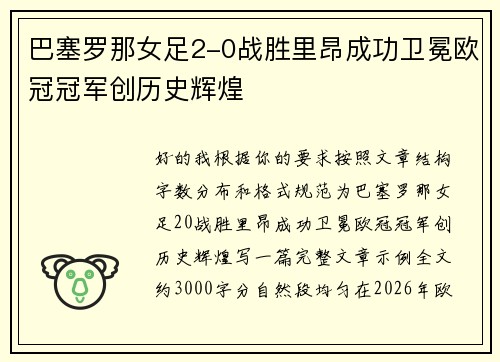 巴塞罗那女足2-0战胜里昂成功卫冕欧冠冠军创历史辉煌