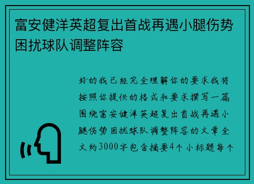 富安健洋英超复出首战再遇小腿伤势困扰球队调整阵容