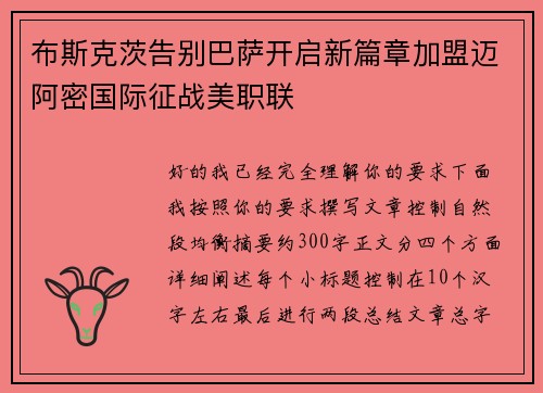 布斯克茨告别巴萨开启新篇章加盟迈阿密国际征战美职联 布斯克茨告别巴萨开启新篇章加盟迈阿密国际征战美职联