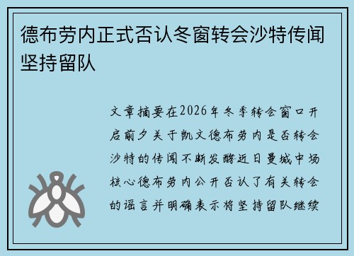 德布劳内正式否认冬窗转会沙特传闻坚持留队