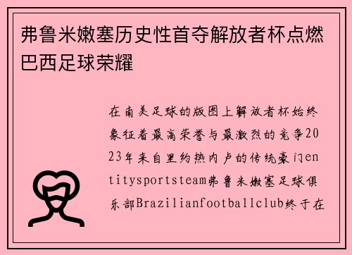 弗鲁米嫩塞历史性首夺解放者杯点燃巴西足球荣耀