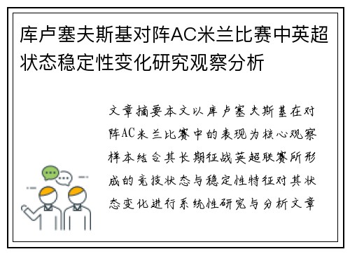 库卢塞夫斯基对阵AC米兰比赛中英超状态稳定性变化研究观察分析 库卢塞夫斯基对阵AC米兰比赛中英超状态稳定性变化研究观察分析