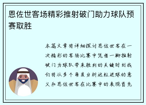 恩佐世客场精彩推射破门助力球队预赛取胜