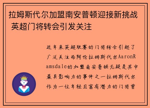 拉姆斯代尔加盟南安普顿迎接新挑战 英超门将转会引发关注
