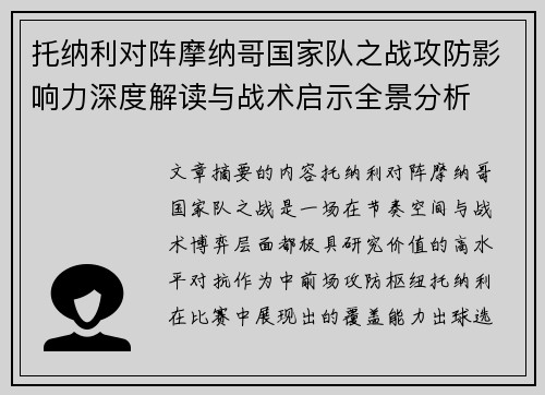 托纳利对阵摩纳哥国家队之战攻防影响力深度解读与战术启示全景分析
