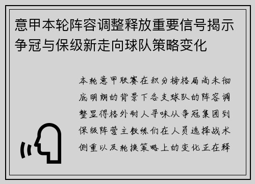 意甲本轮阵容调整释放重要信号揭示争冠与保级新走向球队策略变化