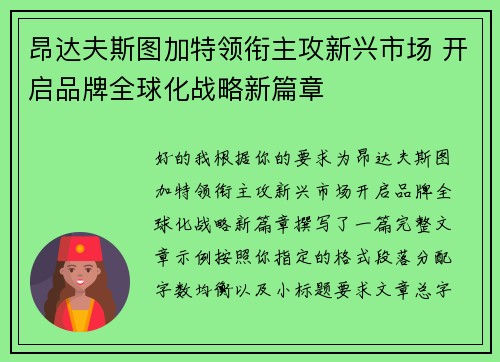 昂达夫斯图加特领衔主攻新兴市场 开启品牌全球化战略新篇章