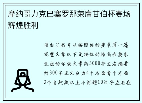 摩纳哥力克巴塞罗那荣膺甘伯杯赛场辉煌胜利