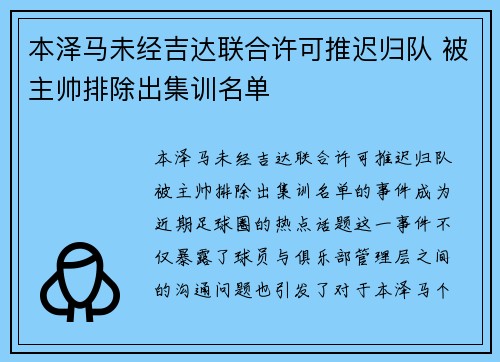 本泽马未经吉达联合许可推迟归队 被主帅排除出集训名单 本泽马未经吉达联合许可推迟归队 被主帅排除出集训名单