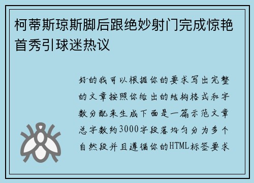 柯蒂斯琼斯脚后跟绝妙射门完成惊艳首秀引球迷热议 柯蒂斯琼斯脚后跟绝妙射门完成惊艳首秀引球迷热议
