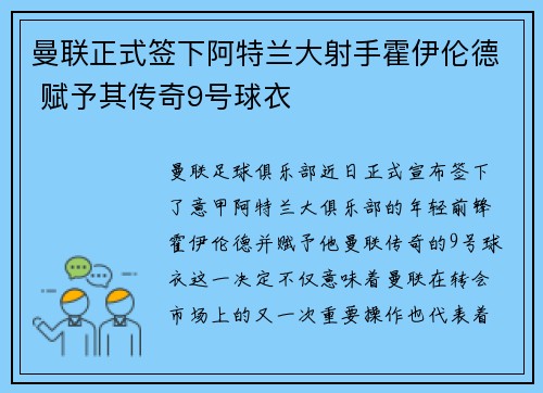 曼联正式签下阿特兰大射手霍伊伦德 赋予其传奇9号球衣