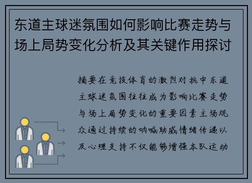 东道主球迷氛围如何影响比赛走势与场上局势变化分析及其关键作用探讨
