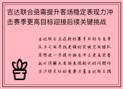 吉达联合亟需提升客场稳定表现力冲击赛季更高目标迎接后续关键挑战 吉达联合亟需提升客场稳定表现力冲击赛季更高目标迎接后续关键挑战